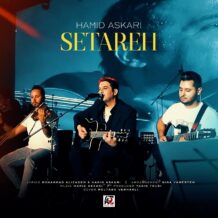 آهنگ جدید حمید عسکری به نام ستاره (آنپلاگد)